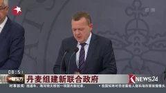 丹麦政府爆料视频最新,重大国际事件背后真相曝光